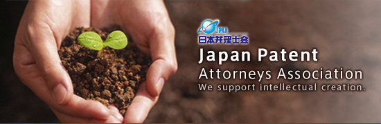 ���{�ٗ��m�� Japan Patent Attorneys Association We support intellectual creation.