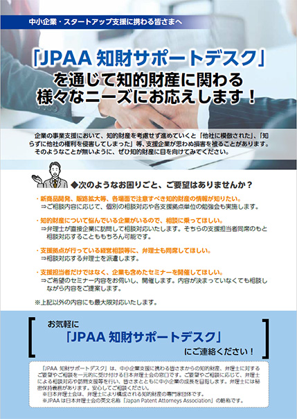 JPAA知財サポートデスク | 日本弁理士会