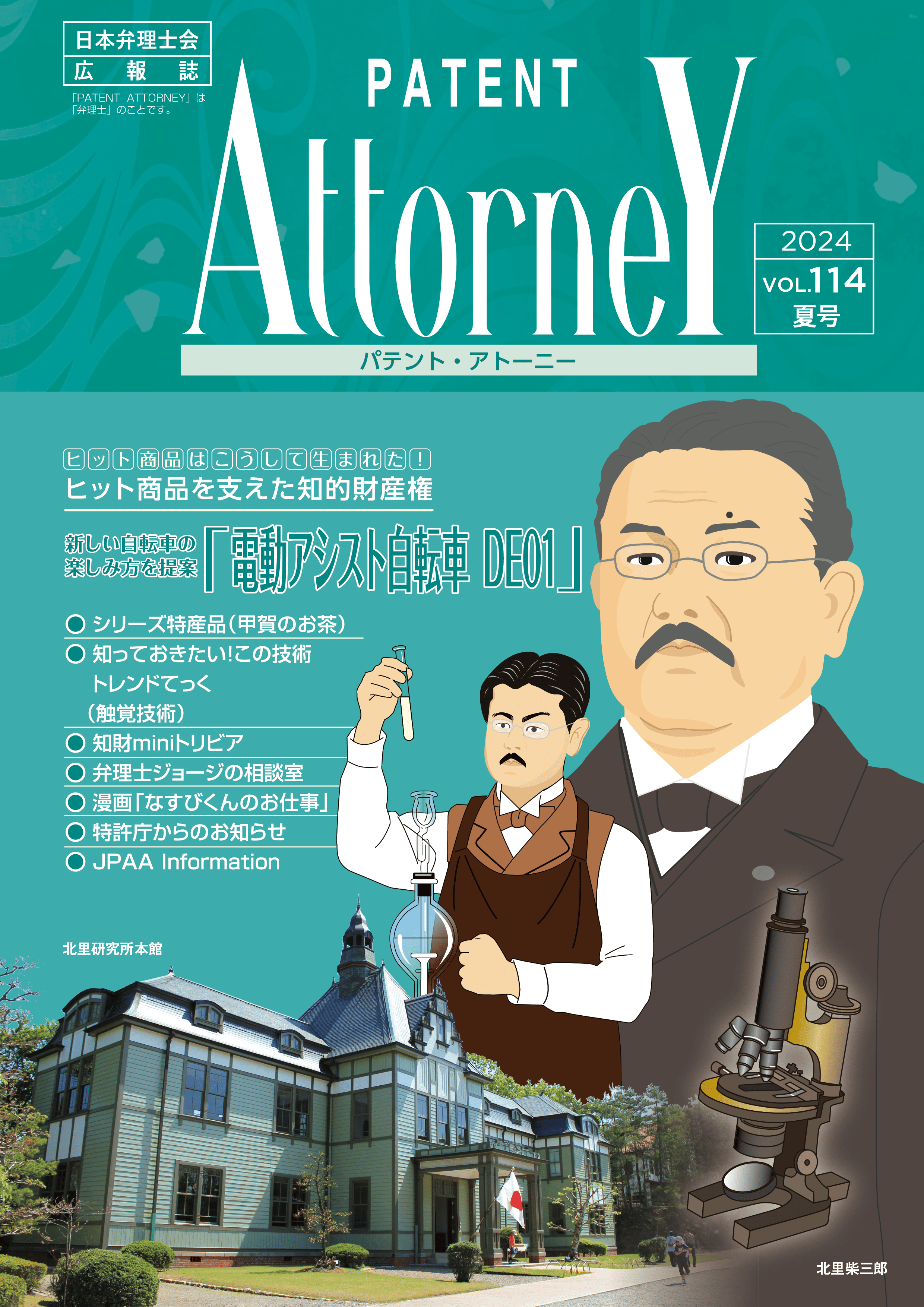 夏号 Vol.114 令和6年6月画像