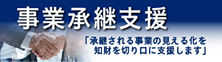 弁理士知財キャラバン（事業承継支援）