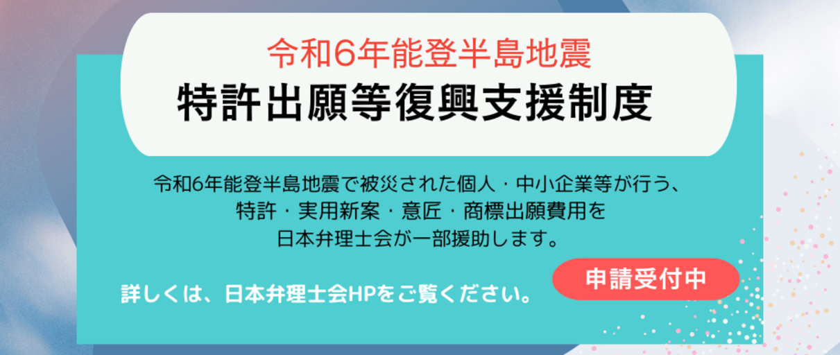 令和６年度能登半島地震特許出願等復興支援制度の実施