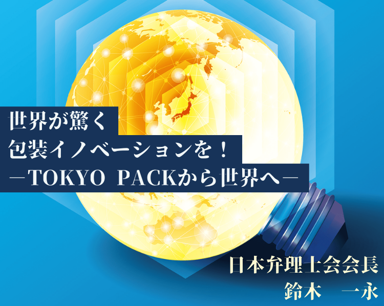 TOKYO PACK 2024　会長挨拶