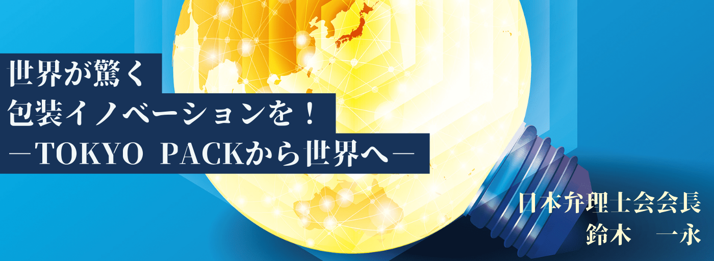 TOKYO PACK 2024　会長挨拶