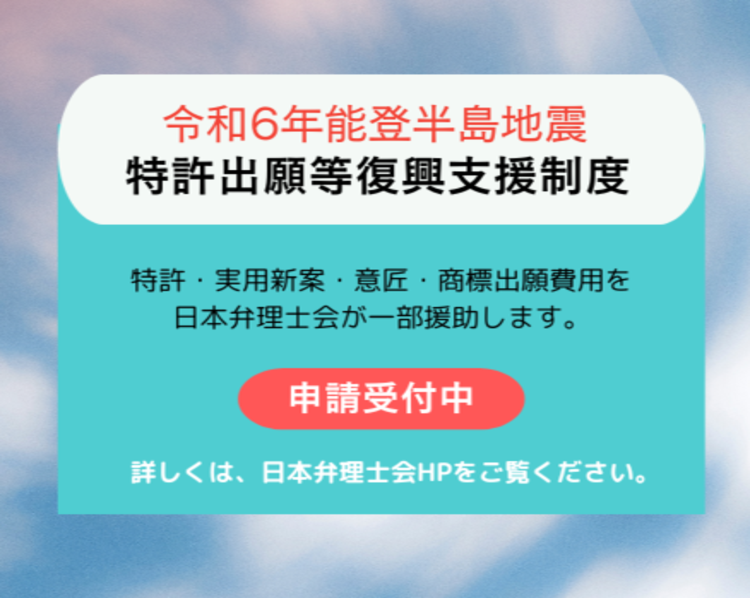 令和６年度能登半島地震特許出願等復興支援制度の実施