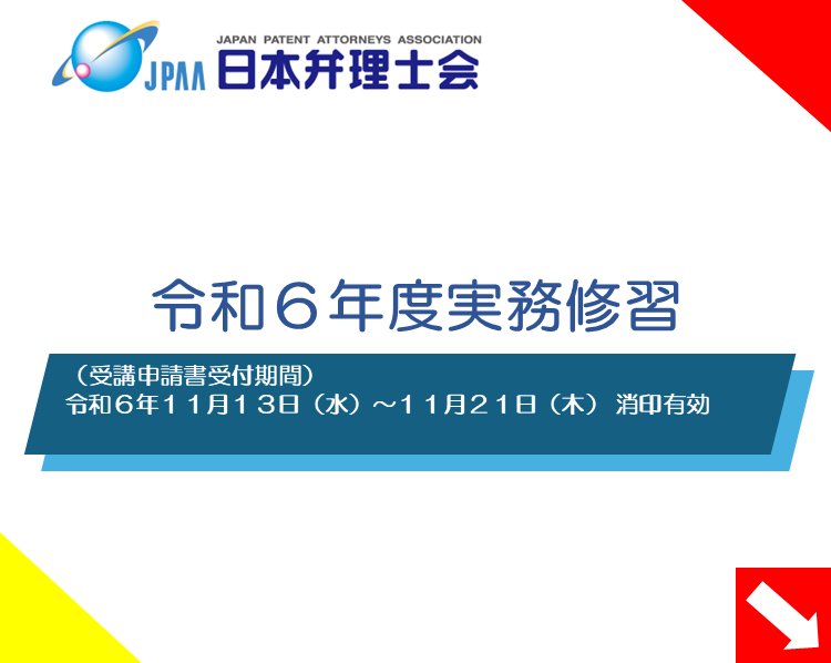 令和６年度実務修習