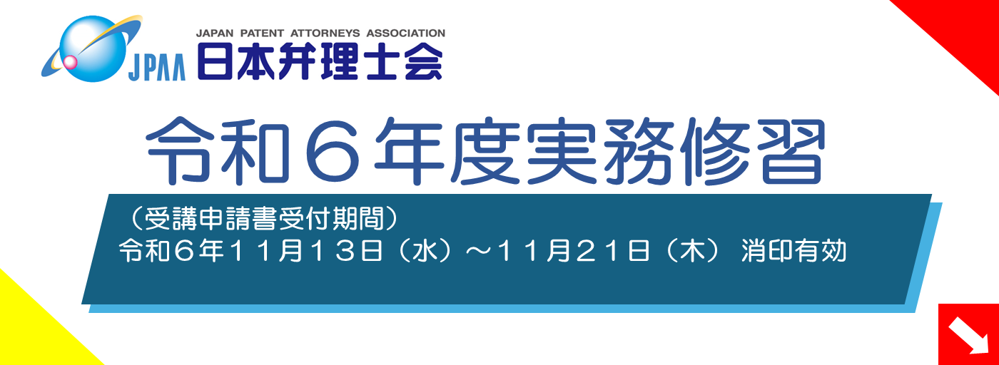 令和６年度実務修習