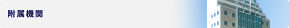 附属機関