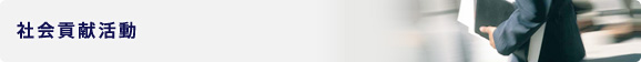 社会貢献活動