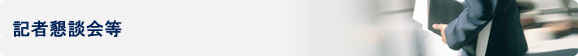 記者懇談会