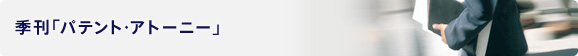 季刊「パテント・アトーニー」