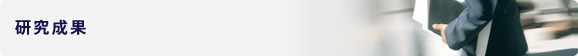 研究成果
