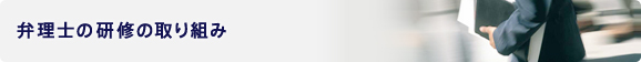 弁理士の研修の取り組み