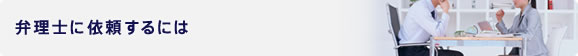 弁理士に依頼するには