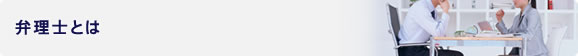 弁理士とは