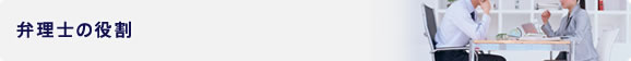 弁理士の役割